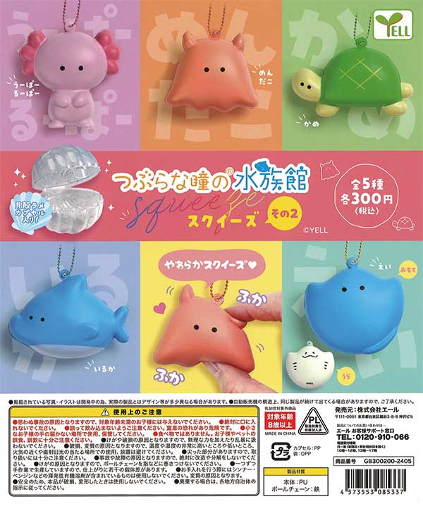 つぶらな瞳の水族館 スクイーズ その2 （40個入り） | ガチャガチャ