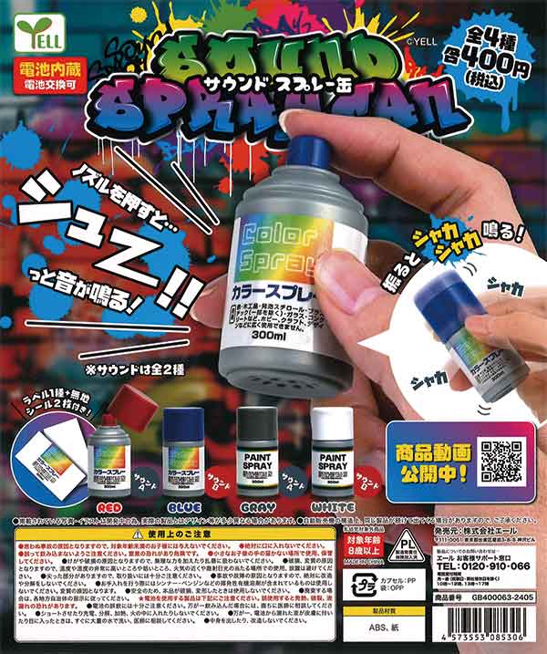 サウンドスプレー缶 （30個入り） | ガチャガチャ・カプセルトイ・空