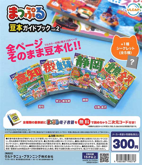 まっぷる豆本ガイドブック vol.2 （40個入り） | ガチャガチャ