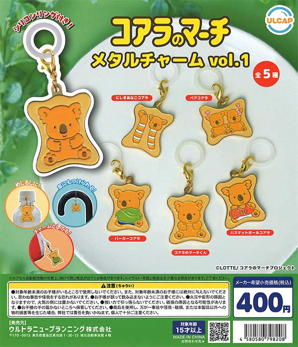 コアラのマーチ メタルチャーム vol.1 （30個入り） | ガチャガチャ