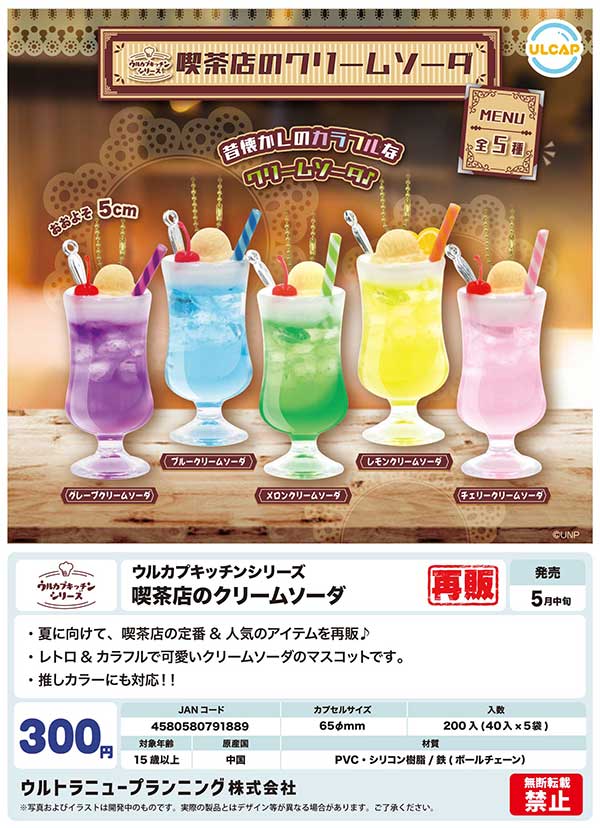 【Z05】《5月再販》ウルカプキッチンシリーズ 喫茶店のクリームソーダ　（40個入り）【二次予約商品】