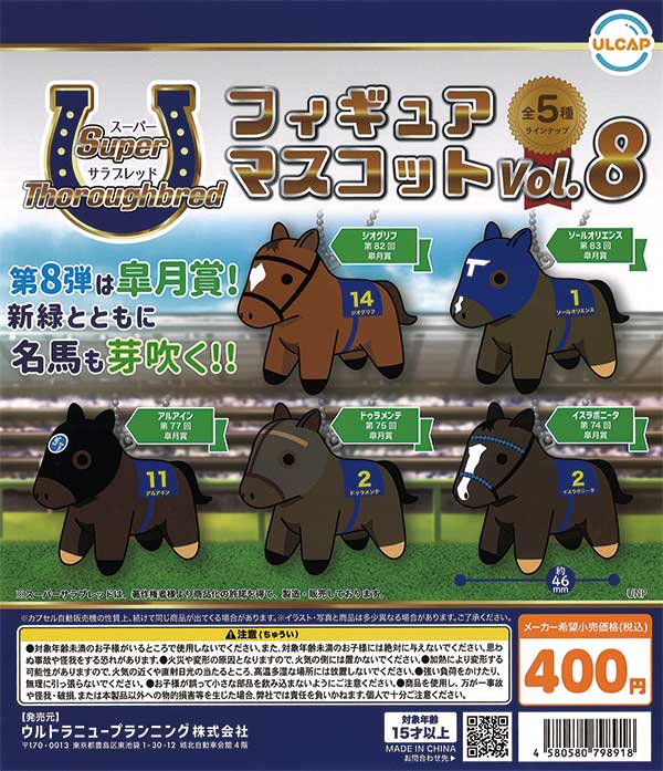 スーパーサラブレッド フィギュアマスコット vol.8 （30個入り