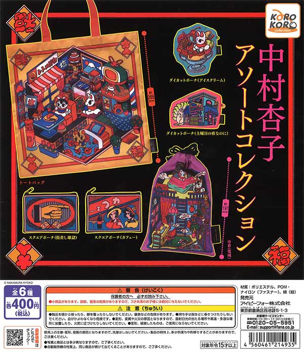 中村杏子 アソートコレクション （30個入り） | ガチャガチャ通販専門