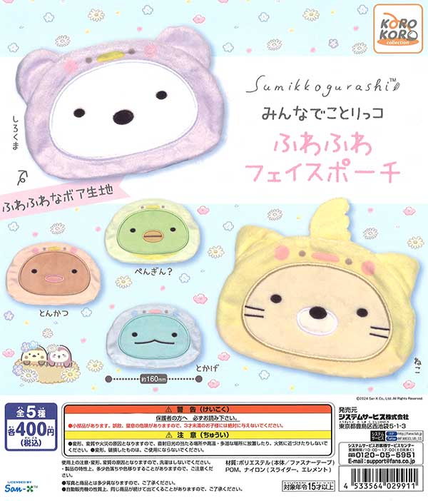すみっコぐらし みんなでことりっコ ふわふわフェイスポーチ