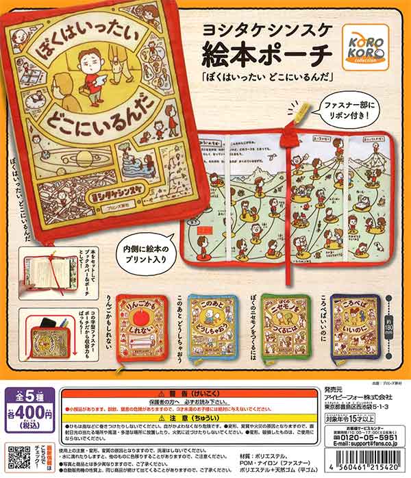 ヨシタケシンスケ 絵本ポーチ「ぼくはいったい どこにいるんだ