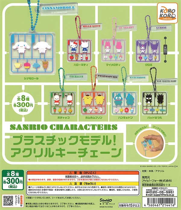 再販》サンリオキャラクターズ プラスチックモデル！アクリル