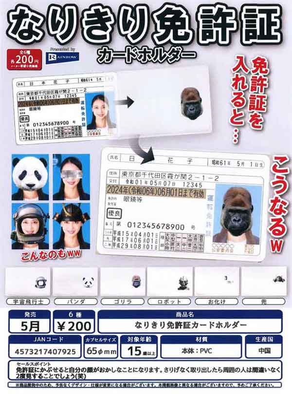 【Z05】なりきり免許証カードホルダー　（50個入り）【二次予約商品】