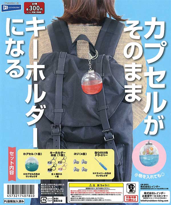 カプセルがそのままキーホルダーになる （40個入り