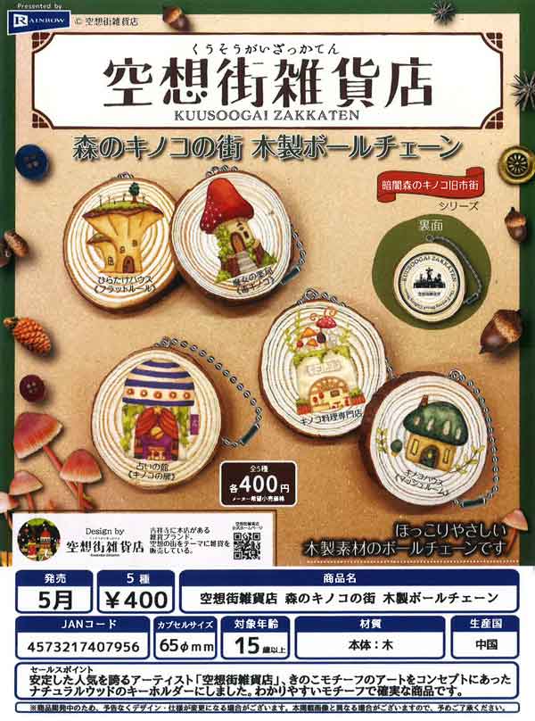 ※6月発売へ延期※【Z05】空想街雑貨店　森のキノコの街　木製ボールチェーン　（30個入り）【二次予約商品】