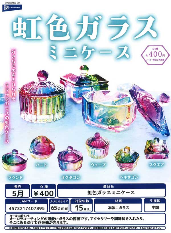 【Z05】虹色ガラスミニケース　（30個入り）【二次予約商品】