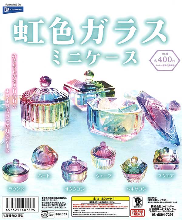 虹色ガラスミニケース （30個入り） | ガチャガチャ通販専門【あミューズ】