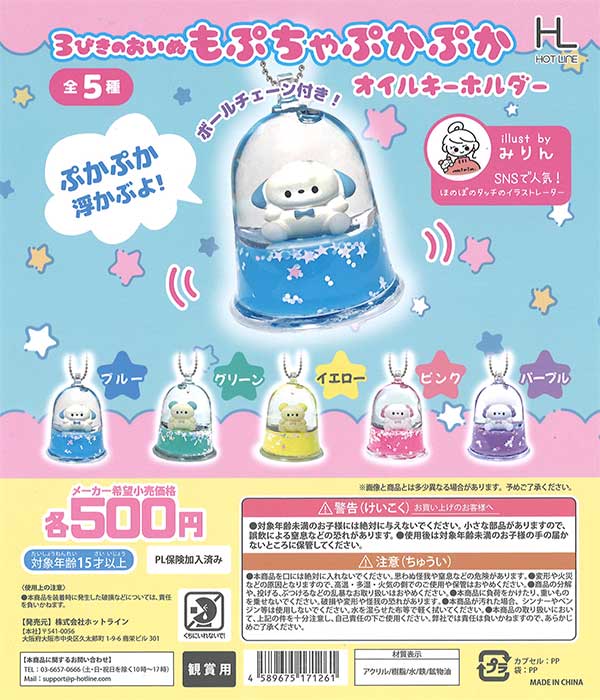 3びきのおいぬもぷちゃぷかぷかオイルキーホルダー （20個入り