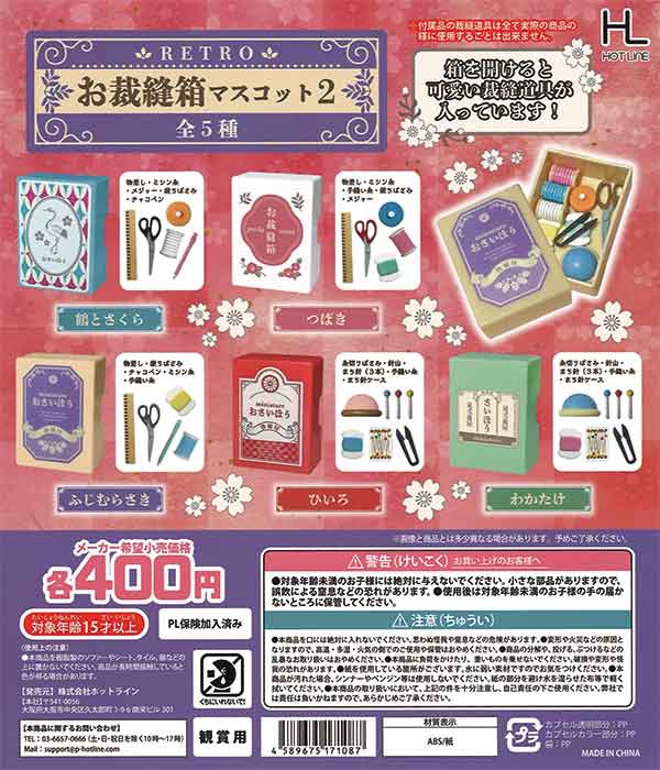 レトロお裁縫箱マスコット2 （30個入り） | ガチャガチャ通販専門【あ