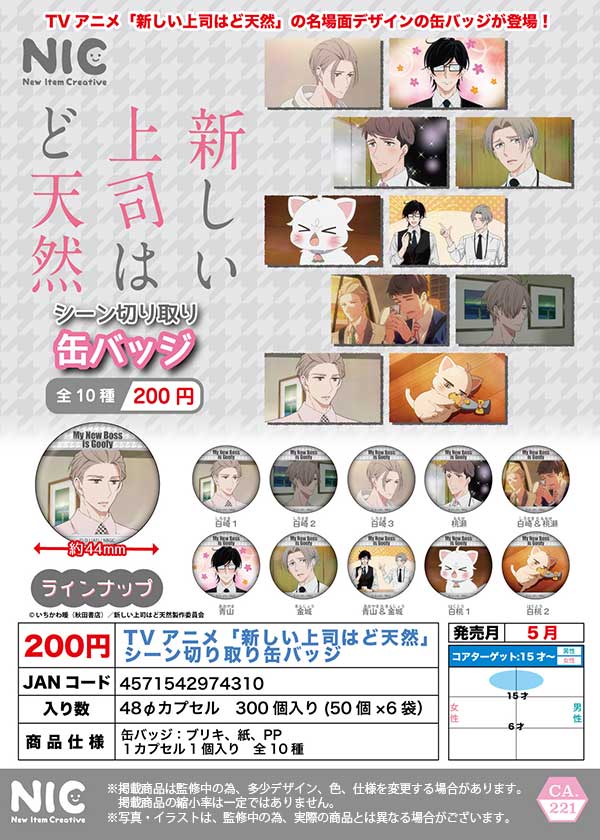 グッズ-バッチ】新しい上司はど天然 トレーディング描き下ろし缶