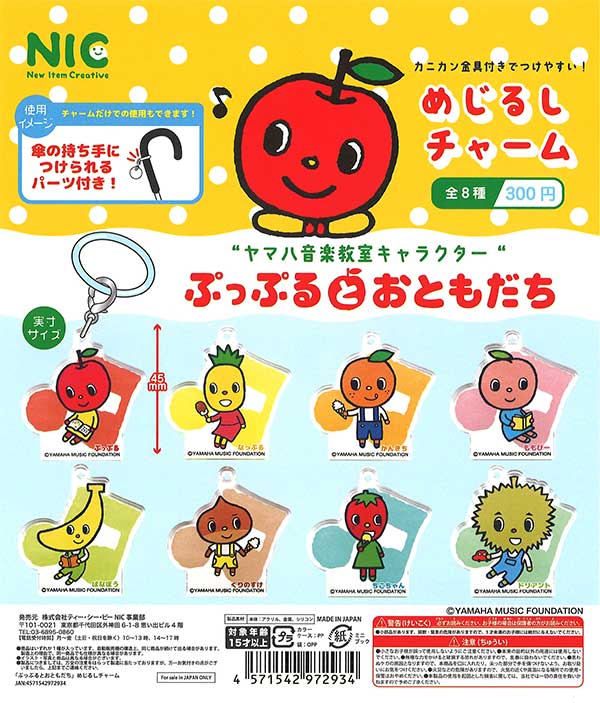 ぷっぷるとおともだち めじるしチャーム （40個入り） | ガチャガチャ