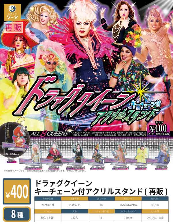 Z05】《5月再販》ドラァグクイーンキーチェーン付アクリル