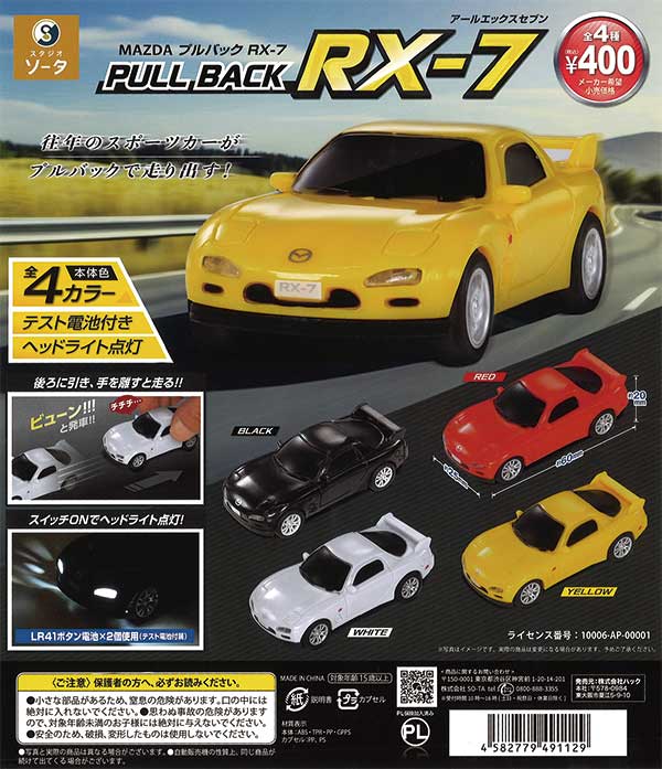 MAZDA プルバックRX-7 （30個入り） | ガチャガチャ・カプセルトイ・空