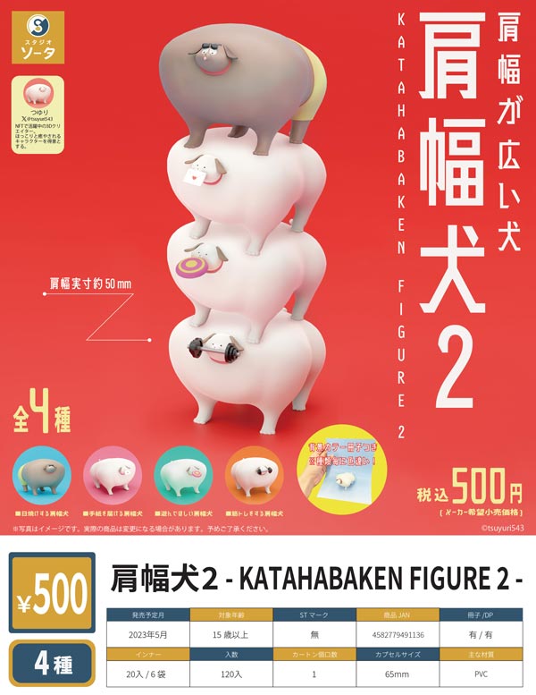 【Z05】肩幅犬2 - KATAHABAKEN FIGURE 2 -　（20個入り）【二次予約商品】