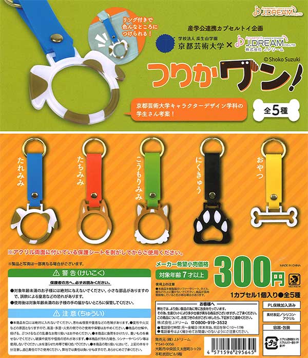 つりかワン! （40個入り） | ガチャガチャ通販専門【あミューズ】