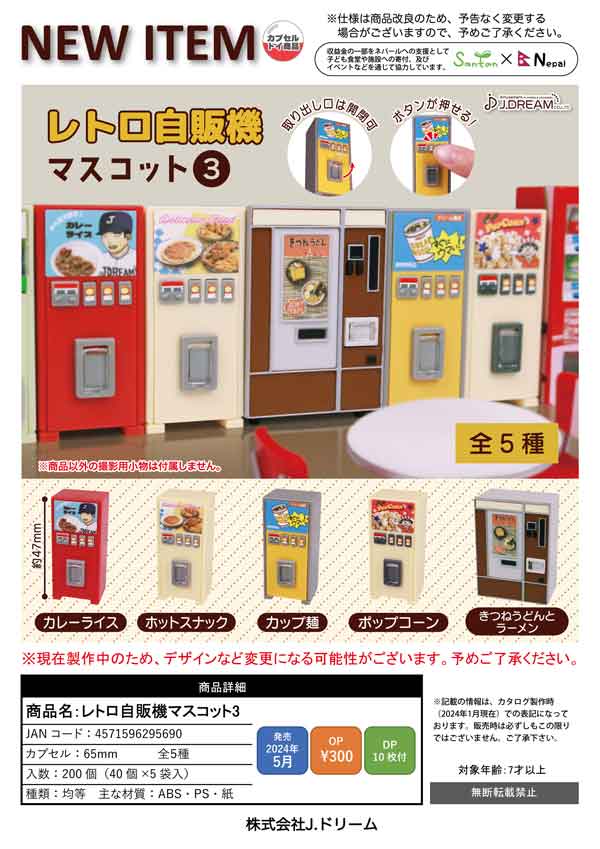 J05】レトロ自販機マスコット3 （40個入り）【二次予約商品