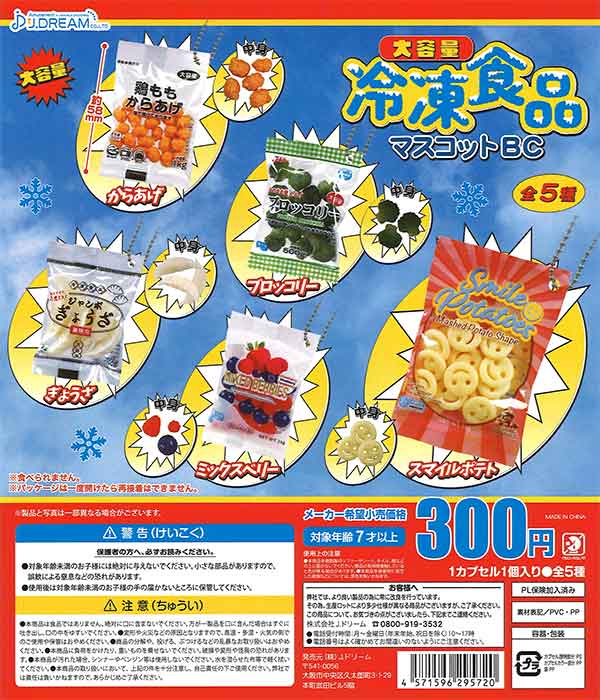 大容量冷凍食品マスコットBC （40個入り） | ガチャガチャ通販専門【あ