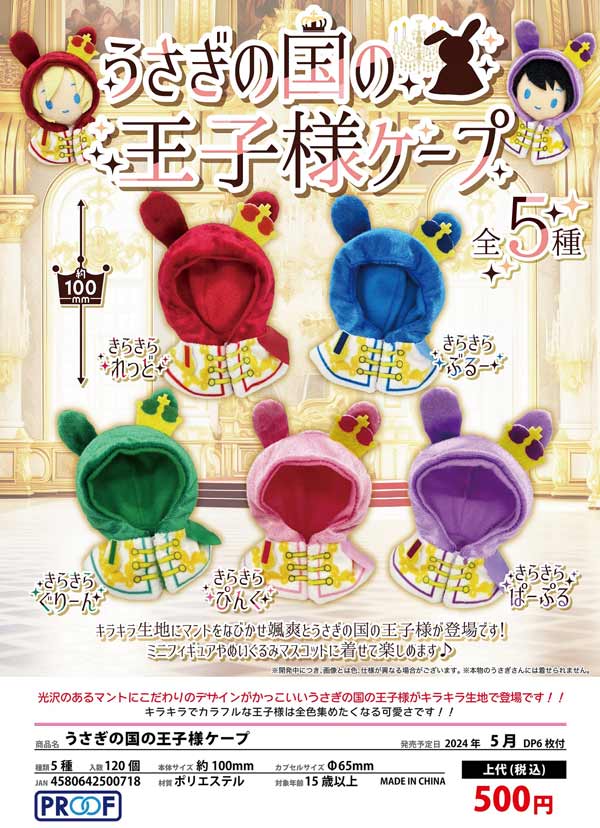 Z05】うさぎの国の王子様ケープ （20個入り）【二次予約商品