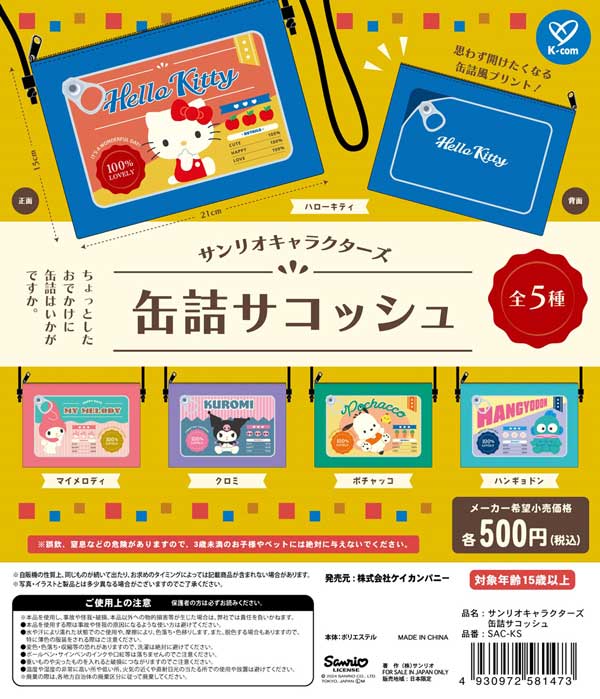 【Z05】サンリオキャラクターズ　缶詰サコッシュ　（20個入り）【二次予約商品】