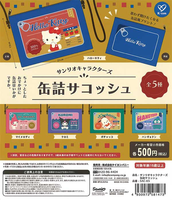 サンリオキャラクターズ 缶詰サコッシュ （20個入り） | ガチャガチャ