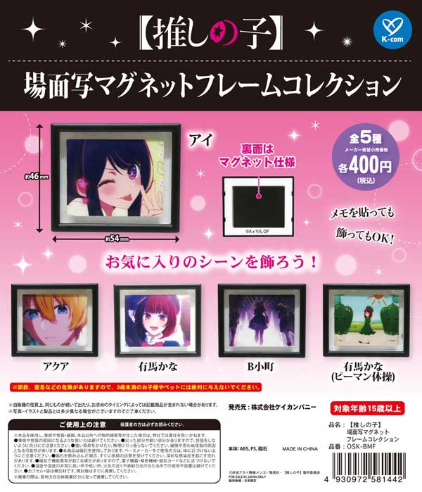 Z05】推しの子 場面写マグネットフレームコレクション （30個入り