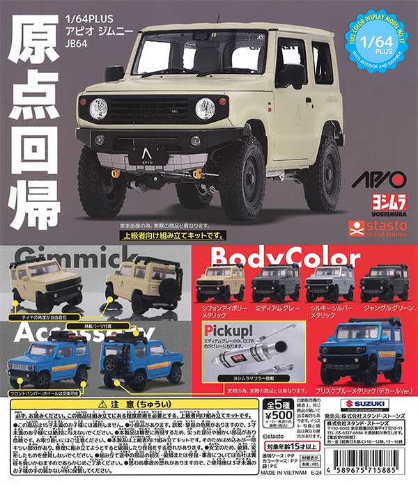 1/64PLUS アピオ ジムニー JB64 （20個入り） | ガチャガチャ 