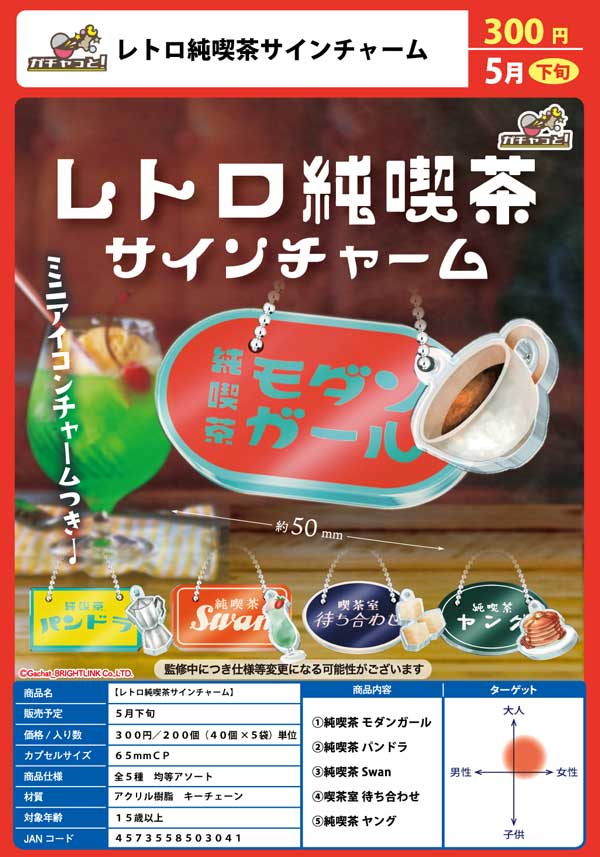 【Z05】レトロ純喫茶サインチャーム　（40個入り）【二次予約商品】