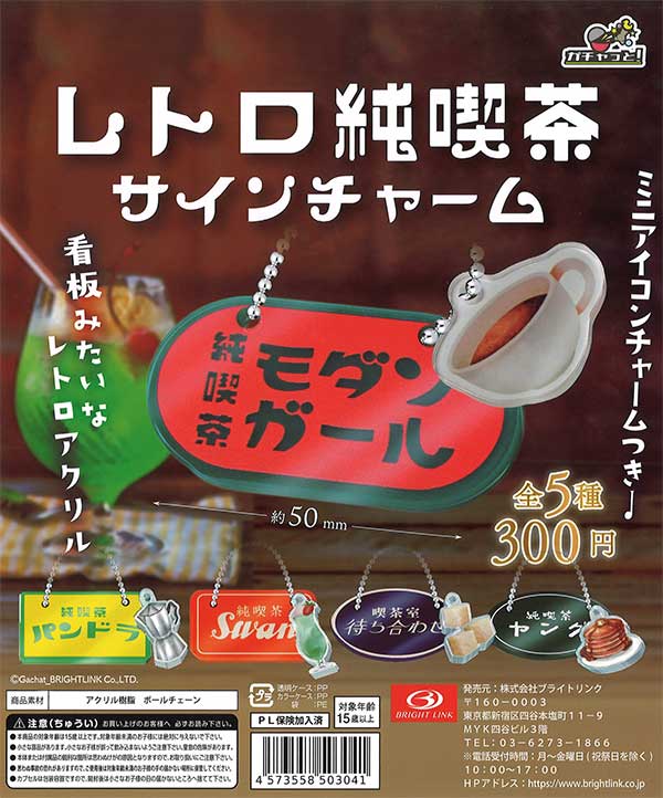 レトロ純喫茶サインチャーム　（40個入り）