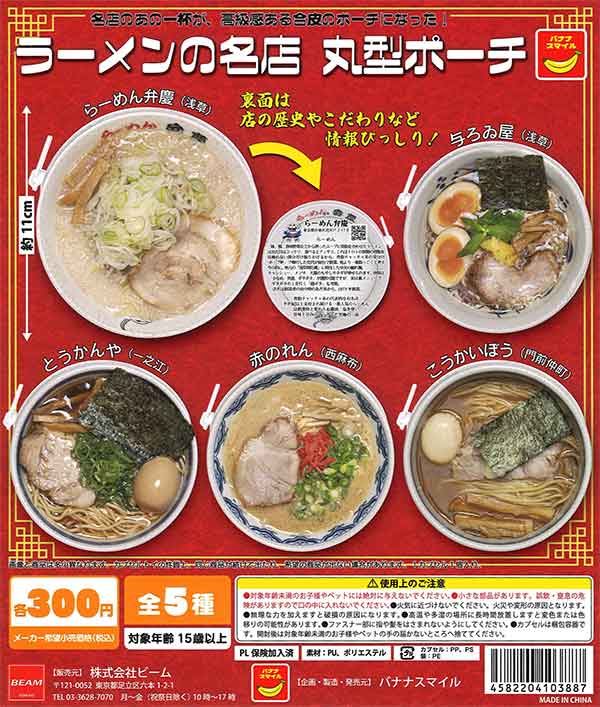 ラーメンの名店 丸型ポーチ （40個入り） | ガチャガチャ