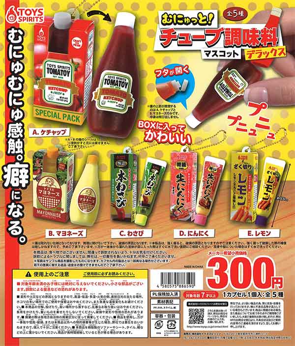 むにゅっと!チューブ調味料マスコット～デラックス～ （40個入り