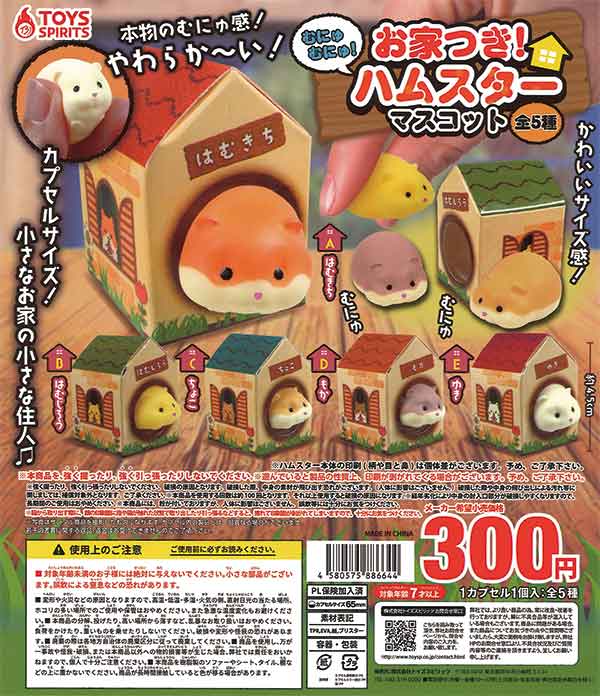 お家つき!むにゅむにゅ!ハムスターマスコット （40個入り