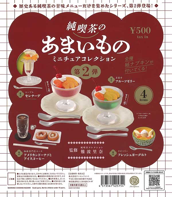 純喫茶のあまいもの ミニチュアコレクション 第2弾　（20個入り）