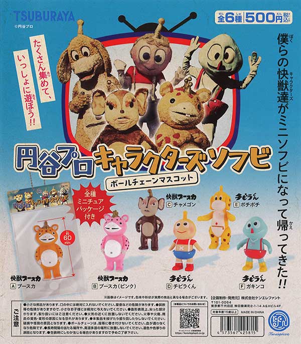 円谷プロ キャラクターズソフビ ボールチェーンマスコット （20