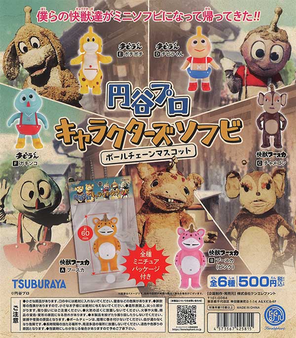円谷プロ キャラクターズソフビ ボールチェーンマスコット　12個入りBOX 円谷プロ キャラクターズソフビ ボールチェーンマスコット 12個BOX