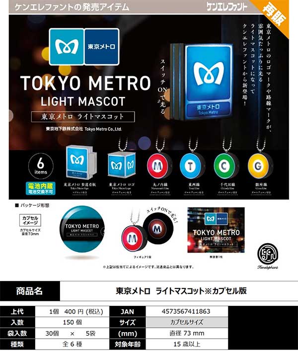 【Z05】《5月再販》東京メトロ ライトマスコット　（30個入り）※電池交換不可【二次予約商品】