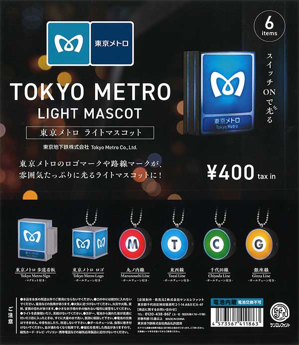 再販》東京メトロ ライトマスコット （30個入り）※電池交換不可