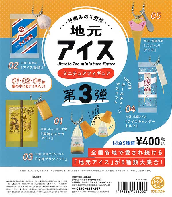 再販》甲斐みのり監修 地元アイス第3弾 （30個入り） | ガチャガチャ