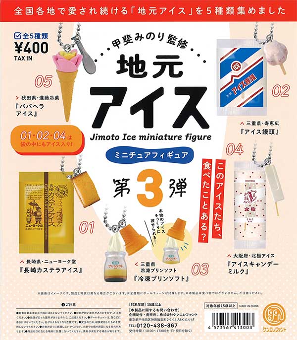再販》甲斐みのり監修 地元アイス第3弾 （30個入り） | ガチャガチャ