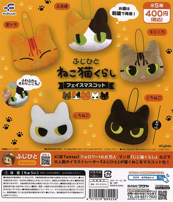 ふじひと ねこ猫くらしフェイスマスコット （30個入り