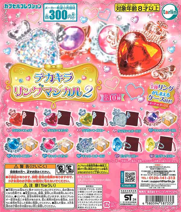 デカキラリング マジカル2 （40個入り） | ガチャガチャ通販専門【あ