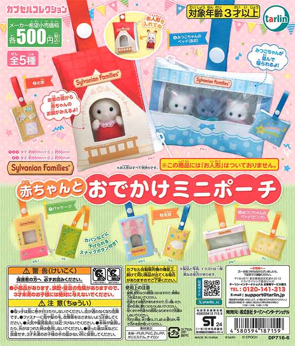 シルバニアファミリー 赤ちゃんとおでかけミニポーチ （20個入り  