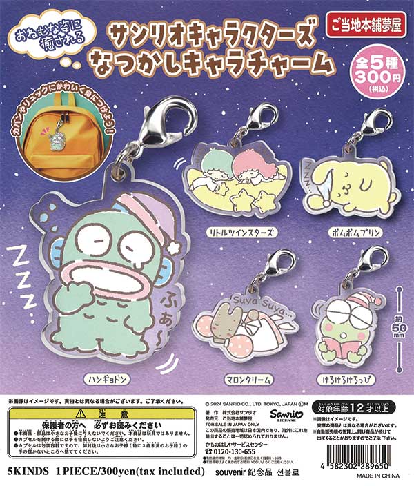サンリオキャラクターズなつかしキャラチャーム （40個入り