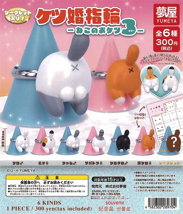 ケツ婚指輪ねこのおケツ3 （40個入り） | ガチャガチャ通販専門【あ