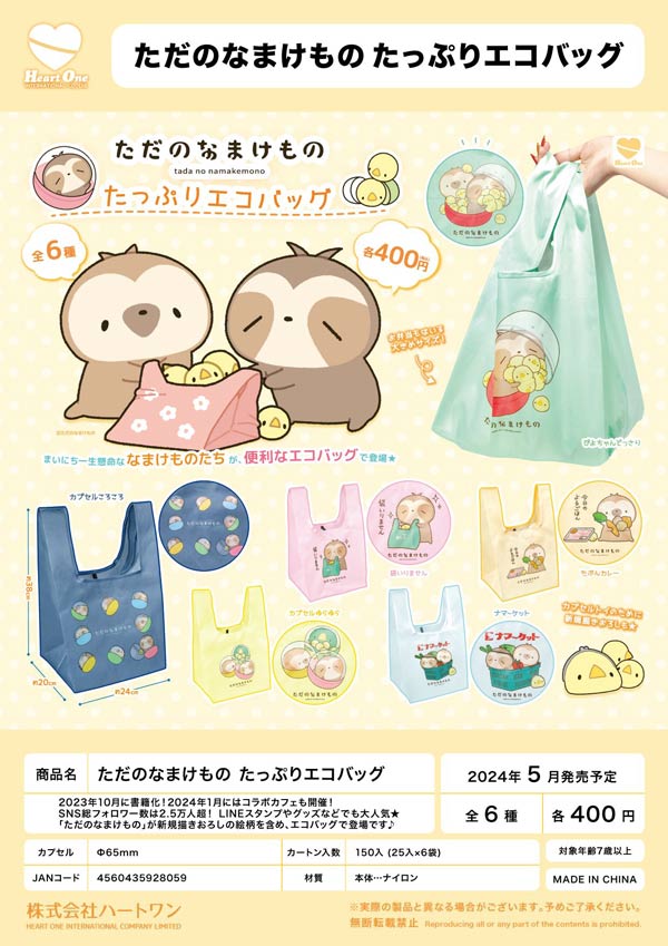 Z05】ただのなまけものたっぷりエコバッグ （25個入り）【二次予約商品