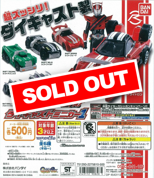 仮面ライダードライブ ダイキャストミニカー1 (20個入り
