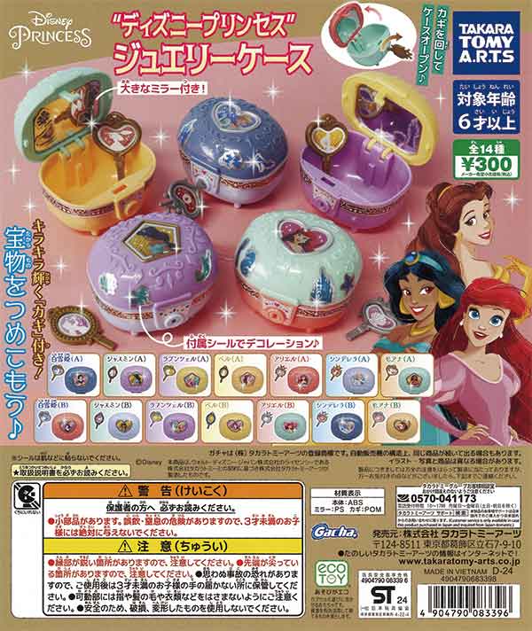 ディズニープリンセス プリンセスジュエリーケース （40個入り